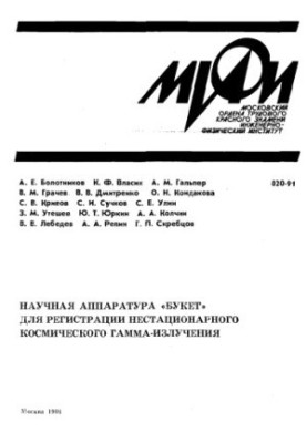 Scientific equipment "Buket" for registration of non-stationary space gamma radiation