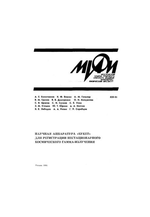 Scientific equipment "Buket" for registration of non-stationary space gamma radiation