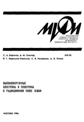 High-energy electrons and positrons in the Earth's radiation belt