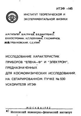 The study of the characteristics of the devices "Elena-F" and "Electron" intended for space physics research
