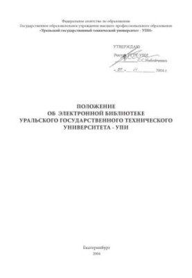 Положение о формировании фонда Электронной библиотеки УПИ
