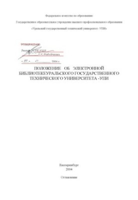 Regulations on the electronic library of USTU-UPI