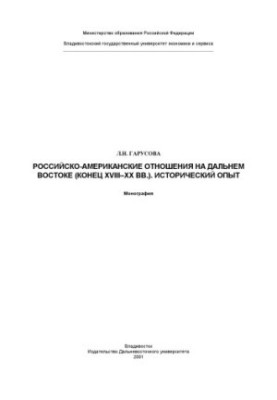 Российско-американские отношения на дальнем востоке (конец XVIII–XX вв.). исторический опыт.