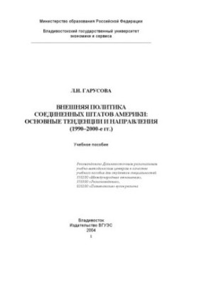 ЗОВНІШНЯ ПОЛІТИКА СПОЛУЧЕНИХ ШТАТІВ АМЕРИКИ: ОСНОВНІ ТЕНДЕНЦІЇ ТА НАПРЯМИ (1990–2000-ті роки)