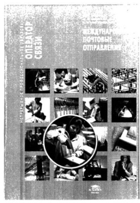 International mail. Series «Continuous professional education»