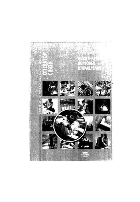 International mail. Series «Continuous professional education»