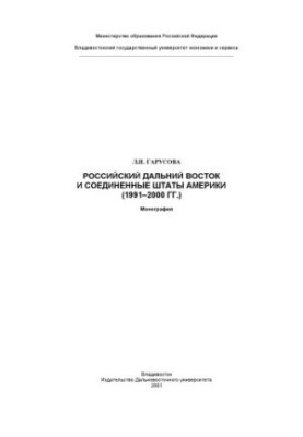 Російський Далекий Схід і Сполучені Штати Америки (1991–2000 роки)