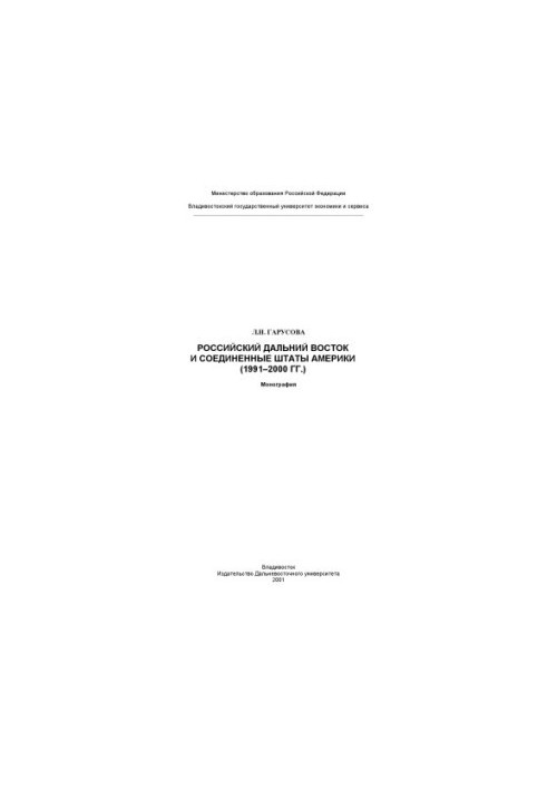 Російський Далекий Схід і Сполучені Штати Америки (1991–2000 роки)
