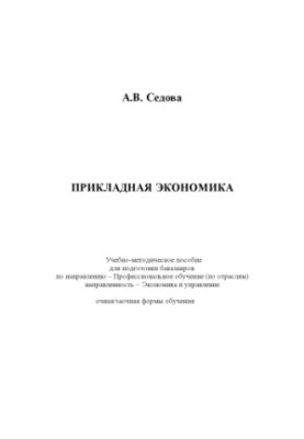 TRAINING AND METHODICAL ASSESSMENT ON APPLIED ECONOMY