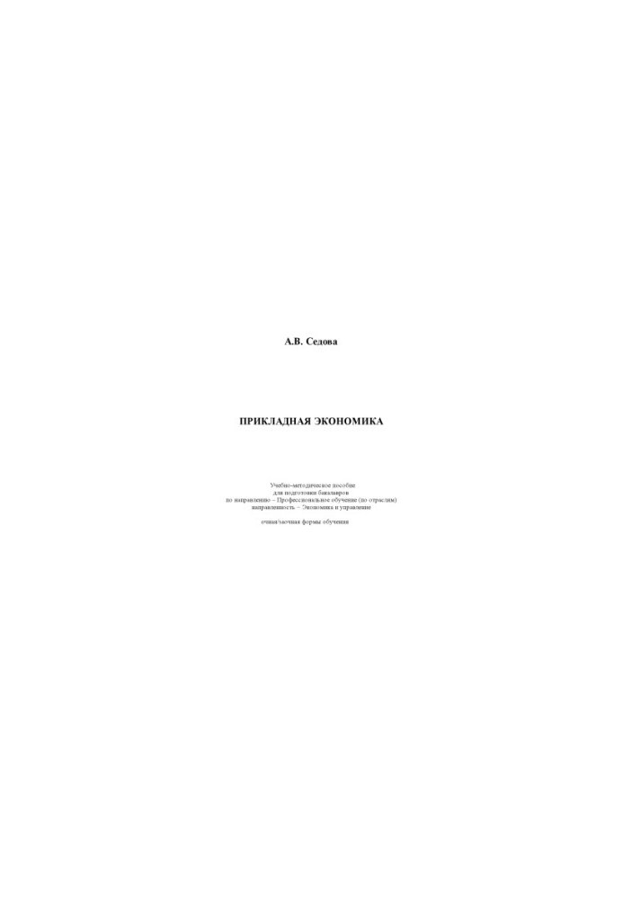 TRAINING AND METHODICAL ASSESSMENT ON APPLIED ECONOMY