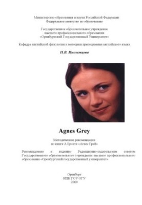Агнес Грей: метод. Рекомендації до книги А. Бронте "Агнес Грей"