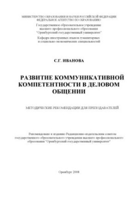 Development of communicative competence in business communication