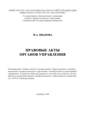 Legal acts of governing bodies