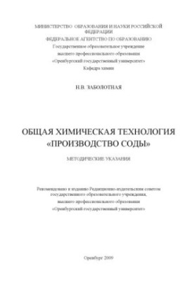 General chemical technology "Soda production"