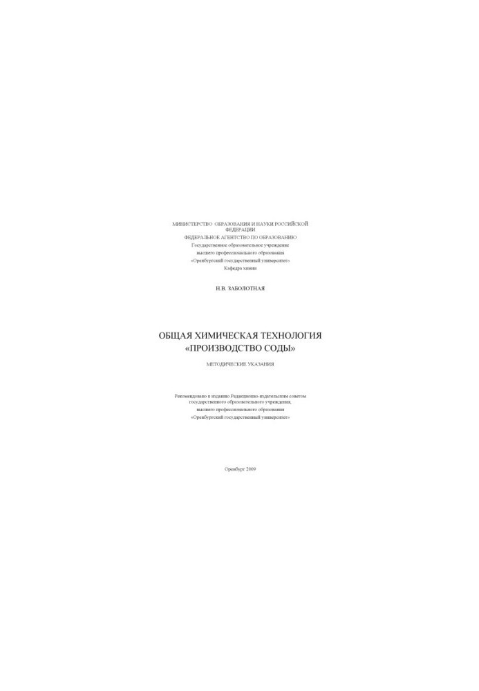 General chemical technology "Soda production"