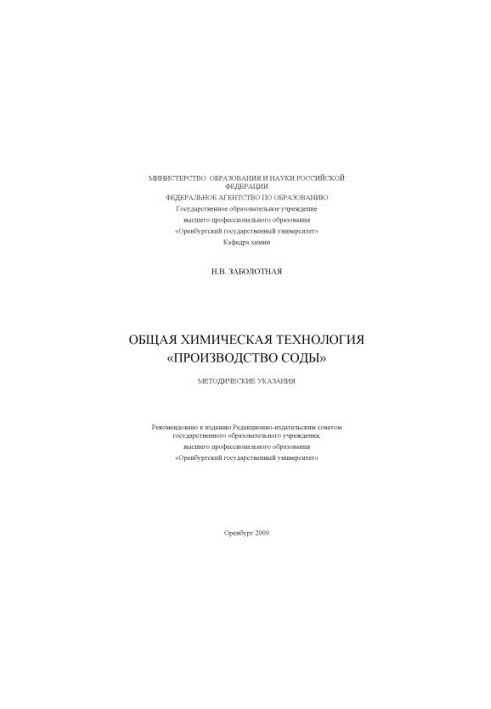 General chemical technology "Soda production"