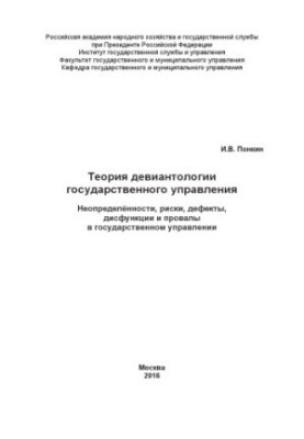Theory of Deviantology of Public Administration_ Uncertainties, Risks, Defects, Dysfunctions and Failures in Public Administration