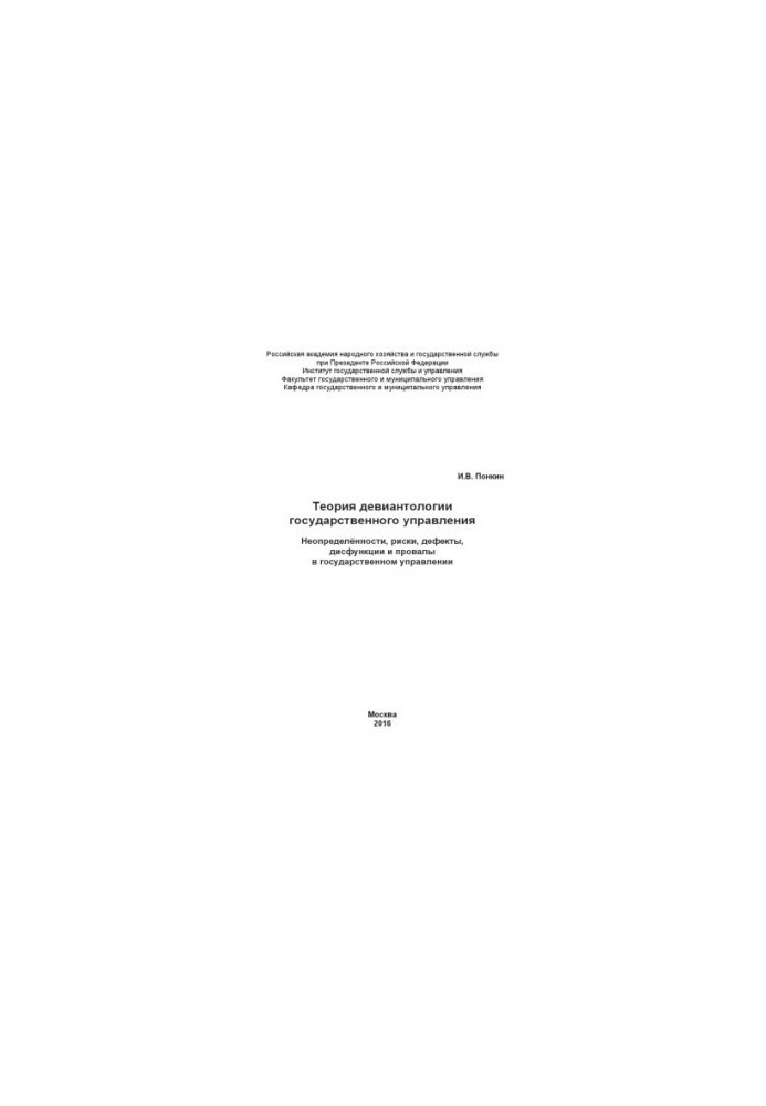 Theory of Deviantology of Public Administration_ Uncertainties, Risks, Defects, Dysfunctions and Failures in Public Administration