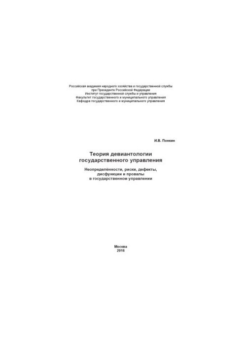 Theory of Deviantology of Public Administration_ Uncertainties, Risks, Defects, Dysfunctions and Failures in Public Administration