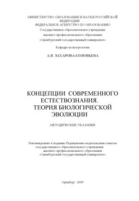 Концепції сучасного природознавства. Теорія біологічної еволюції