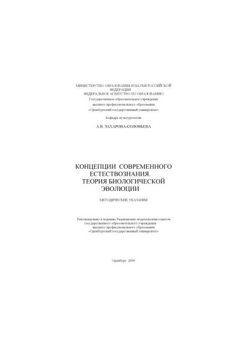 Концепції сучасного природознавства. Теорія біологічної еволюції