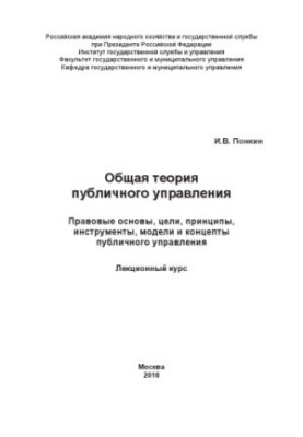 General theory of public administration_ Legal bases, goals, principles, tools, models and concepts of public administration