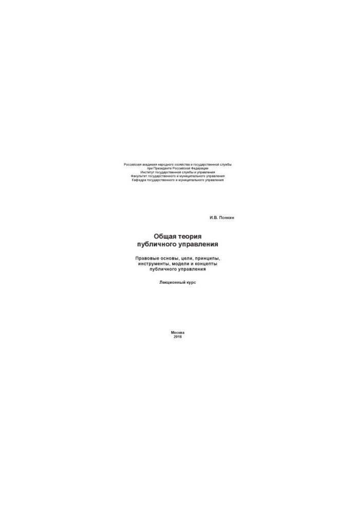General theory of public administration_ Legal bases, goals, principles, tools, models and concepts of public administration