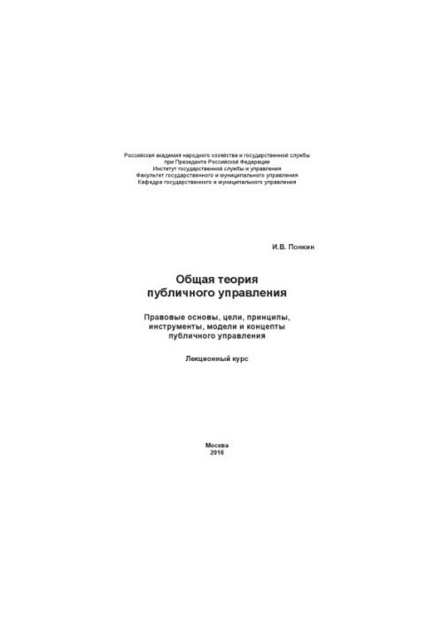 General theory of public administration_ Legal bases, goals, principles, tools, models and concepts of public administration