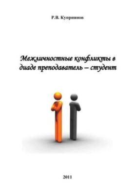Interpersonal conflicts in the diade teacher student