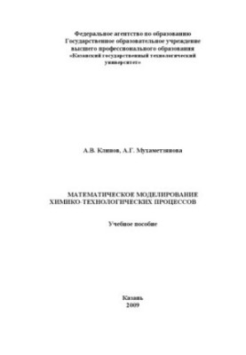 Математическое моделирование химико-технологических процессов