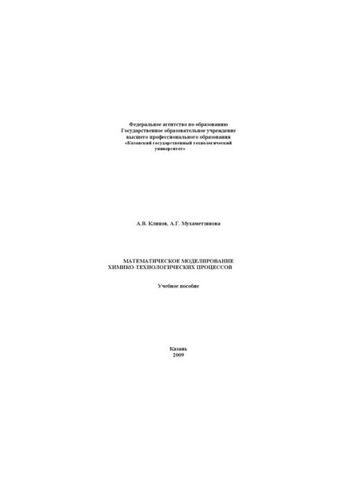Математическое моделирование химико-технологических процессов