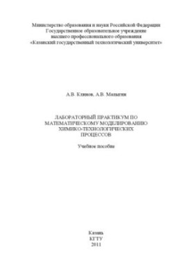 Laboratory workshop on mathematical modeling of chemical and technological processes