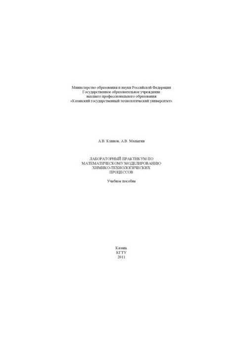 Laboratory workshop on mathematical modeling of chemical and technological processes