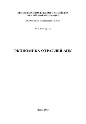 Экономика отраслей АПК