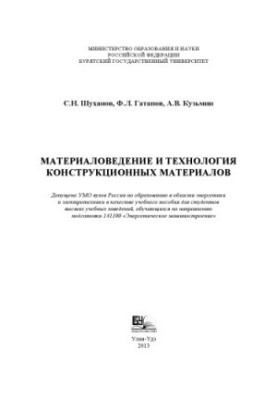 Materials Science and Technology of Structural Materials