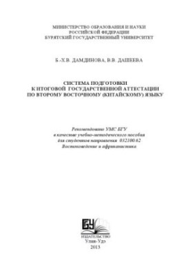Система подготовки к итоговой государственной аттестации по второму восточному (китайскому) языку