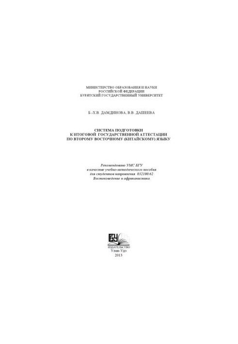 Система подготовки к итоговой государственной аттестации по второму восточному (китайскому) языку