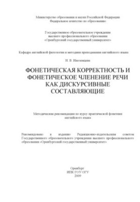 Phonetic correctness and phonetic division of speech as discursive components : method. recommendations for the course of practical research