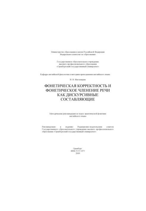 Phonetic correctness and phonetic division of speech as discursive components : method. recommendations for the course of practical research