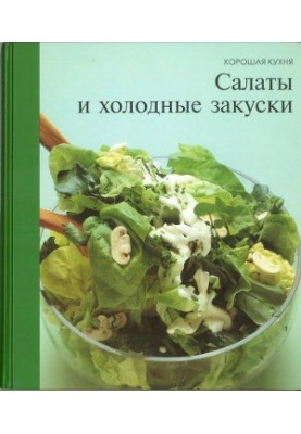 Салаты и холодные закуски