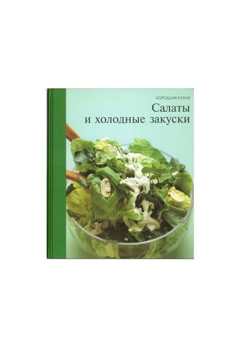 Салаты и холодные закуски