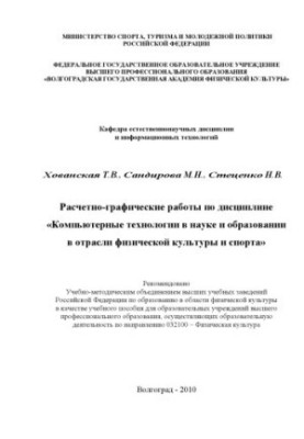 Calculation and graphic works on the discipline "Computer technologies in science and education in the field of physical culture and disputes
