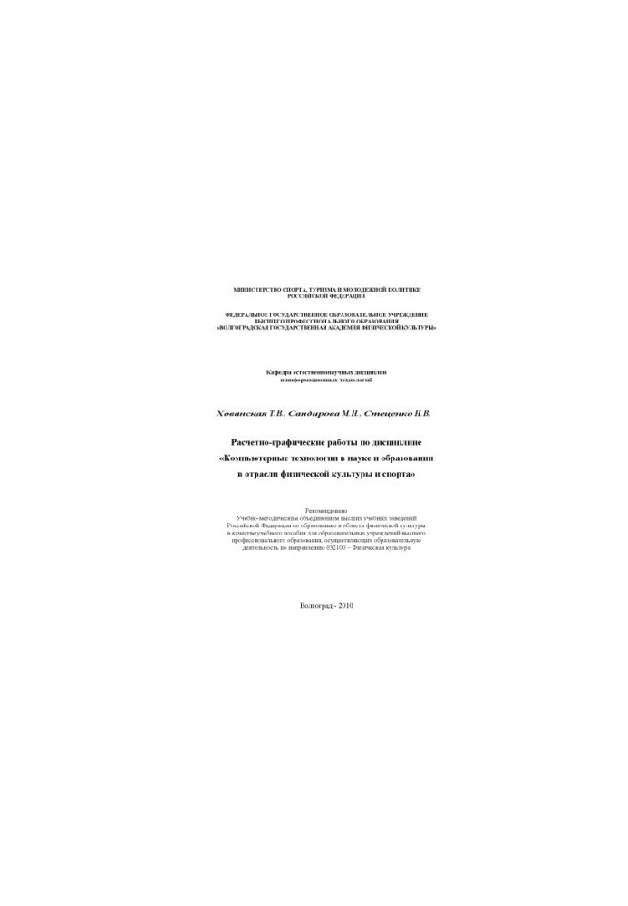 Calculation and graphic works on the discipline "Computer technologies in science and education in the field of physical culture and disputes
