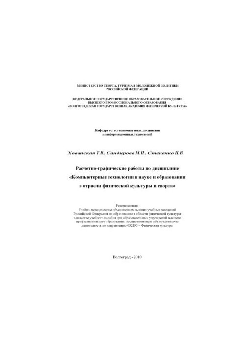Calculation and graphic works on the discipline "Computer technologies in science and education in the field of physical culture and disputes