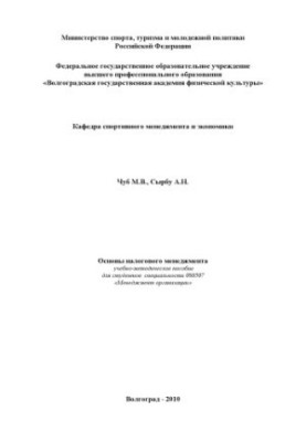 Basics of tax management