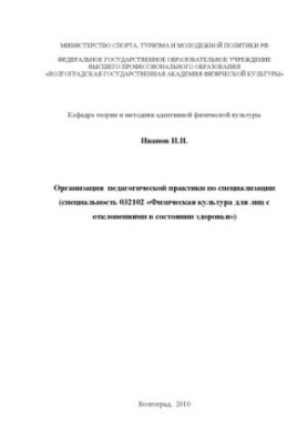 Организация педагогической практики по специализации (по специальности 032102 «Физическая культура для лиц с отклонениями в с