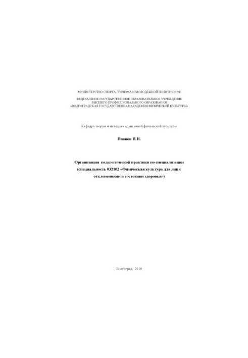 Организация педагогической практики по специализации (по специальности 032102 «Физическая культура для лиц с отклонениями в с