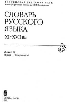Dictionary of the Russian language XI-XVII centuries (Spas-Staritsyn)