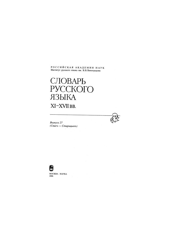 Dictionary of the Russian language XI-XVII centuries (Spas-Staritsyn)