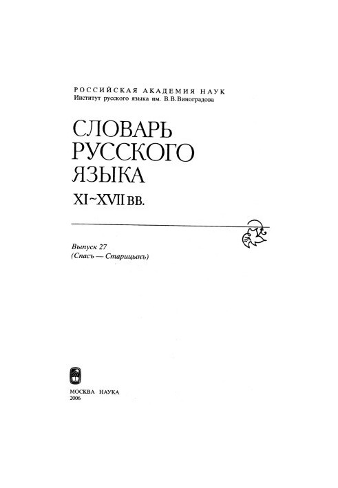 Dictionary of the Russian language XI-XVII centuries (Spas-Staritsyn)